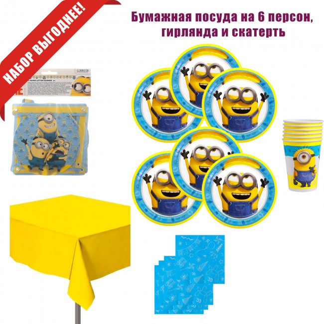 Набор для проведения праздника «Миньоны» на 6 персон Набор для проведения праздника «Миньоны» на 6 персон