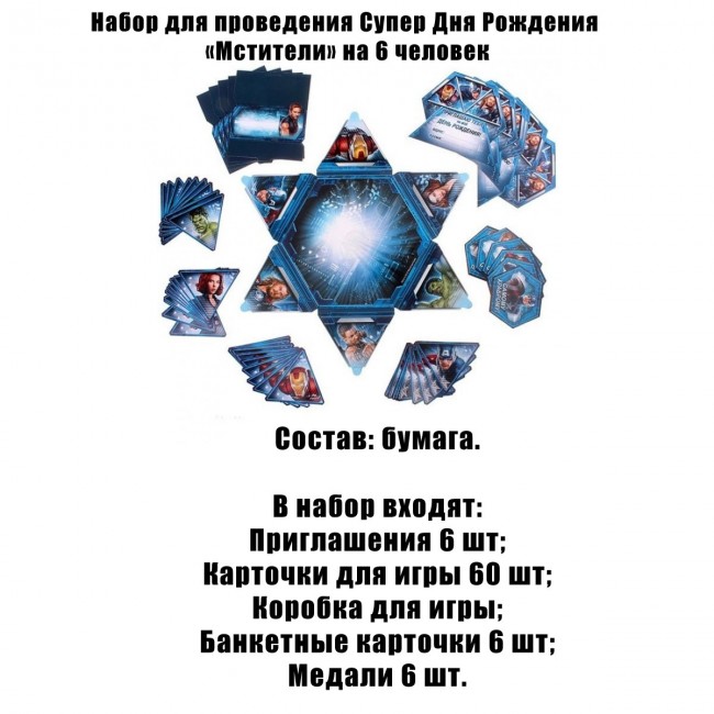 Набор для проведения Супер Дня Рождения «Мстители» на 6 человек Набор для проведения Супер Дня Рождения «Мстители» на 6 человек