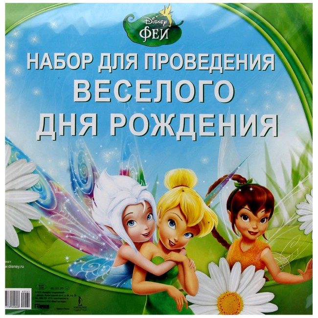 Набор для проведения веселого Дня рождения «Феи» Набор для проведения веселого Дня рождения «Феи»