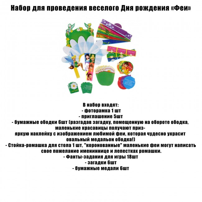 Набор для проведения веселого Дня рождения «Феи» Набор для проведения веселого Дня рождения «Феи»