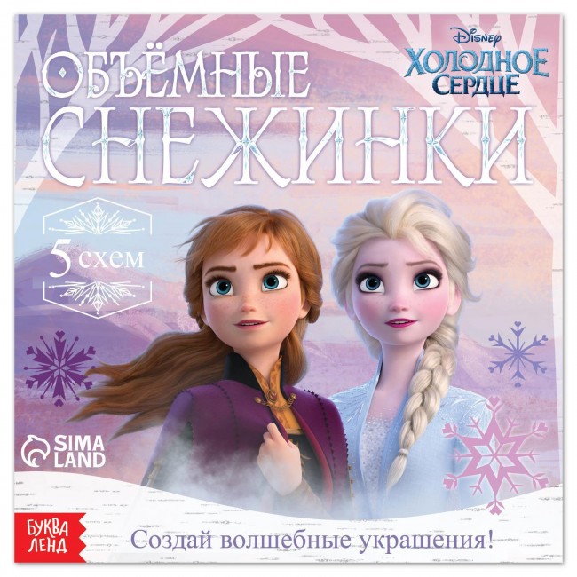 Набор для творчества «Объемные снежинки», 20 стр., Холодное сердце Набор для творчества «Объемные снежинки», 20 стр., Холодное сердце
