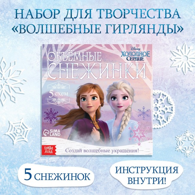 Набор для творчества «Объемные снежинки», 20 стр., Холодное сердце Набор для творчества «Объемные снежинки», 20 стр., Холодное сердце