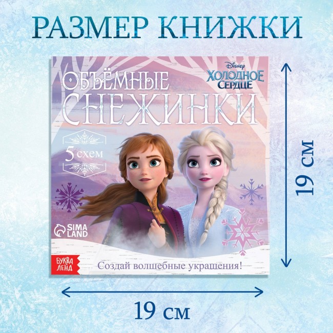 Набор для творчества «Объемные снежинки», 20 стр., Холодное сердце Набор для творчества «Объемные снежинки», 20 стр., Холодное сердце