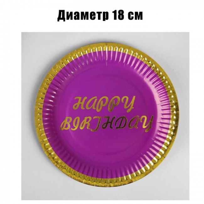 Набор фиолетовых бумажных тарелок «Happy Birthda», с золотой каймой, 18 см (6 шт) Набор фиолетовых бумажных тарелок «Happy Birthda», с золотой каймой, 18 см (6 шт)