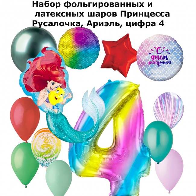 Набор фольгированных и латексных шаров Принцесса Русалочка, Ариэль, цифра 4 Набор фольгированных и латексных шаров Принцесса Русалочка, Ариэль, цифра 4