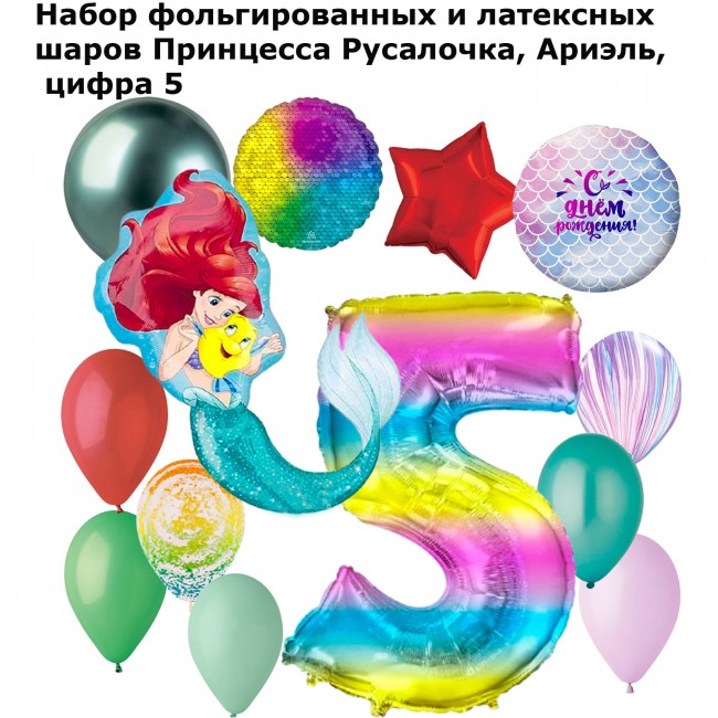 Набор воздушных шаров Принцесса Русалочка, Ариэль, цифра 5 Набор воздушных шаров Принцесса Русалочка, Ариэль, цифра 5