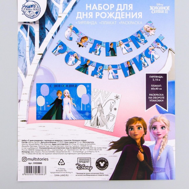 Набор: гирлянда «С Днем Рождения» и плакат, Холодное сердце 2 Набор: гирлянда «С Днем Рождения» и плакат, Холодное сердце 2
