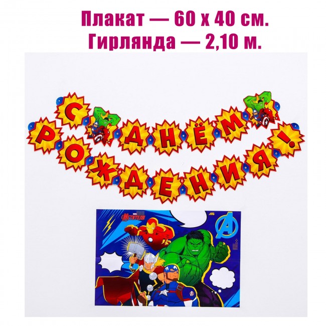 Набор: гирлянда «С Днем Рождения» и плакат, Мстители Набор: гирлянда «С Днем Рождения» и плакат, Мстители