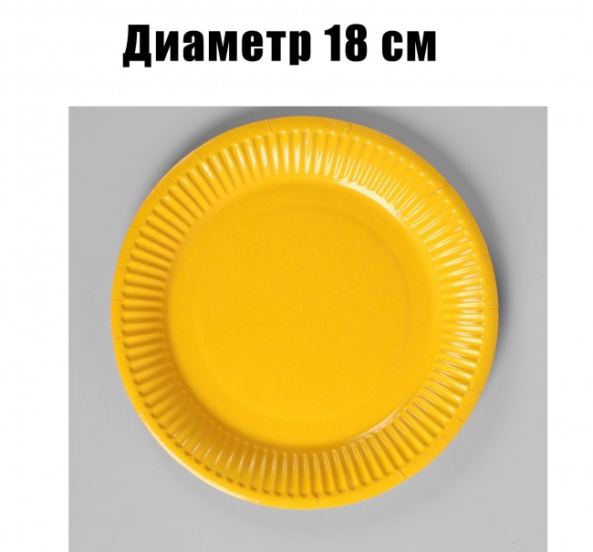 Набор желтых бумажных тарелок, 18 см (10 шт) Набор желтых бумажных тарелок, 18 см (10 шт)