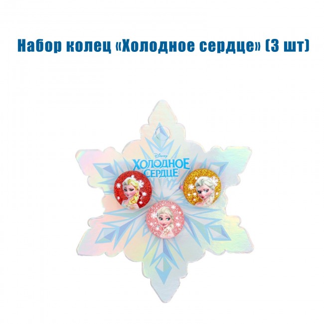 Набор колец «Холодное сердце» (3 шт) Набор колец «Холодное сердце» (3 шт)