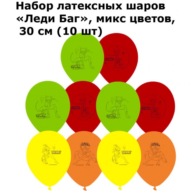 Набор латексных шаров «Леди Баг», микс цветов, 30 см (10 шт)