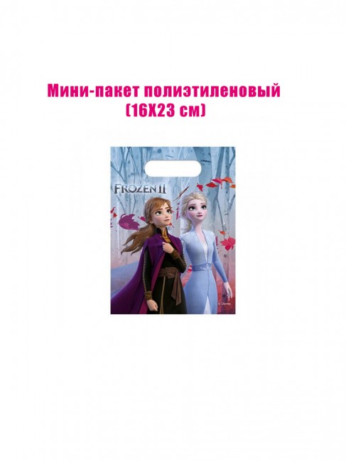 Набор мини-пакетов «Холодное Сердце II» (6 шт) Набор мини-пакетов «Холодное Сердце II» (6 шт)
