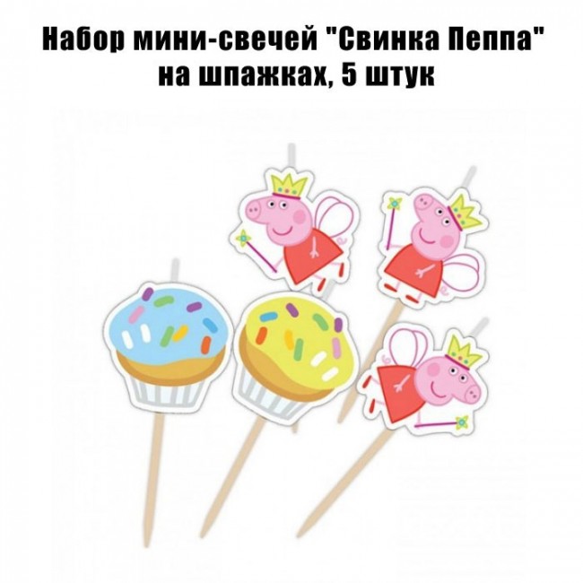 Набор мини-свечей «Свинка Пеппа» на шпажках, 5 штук Набор мини-свечей «Свинка Пеппа» на шпажках, 5 штук