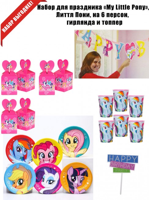 Набор «My Little Pony» на 6 персон, гирлянда Набор «My Little Pony» на 6 персон, гирлянда