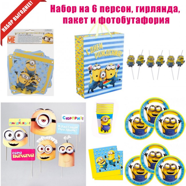Набор одноразовой посуды для праздника «Миньоны» на 6 персон, фотобутафория и пакет Набор одноразовой посуды для праздника «Миньоны» на 6 персон, фотобутафория и пакет