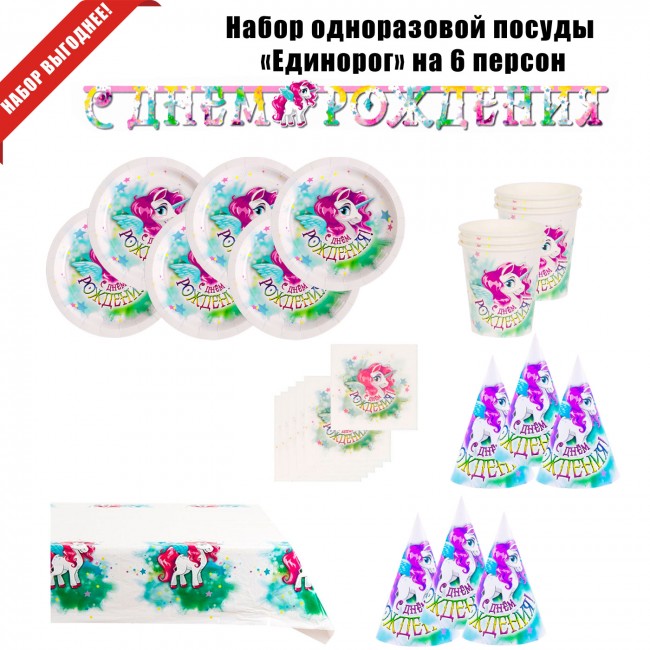 Набор одноразовой посуды «Единорог» на 6 персон Набор одноразовой посуды «Единорог» на 6 персон