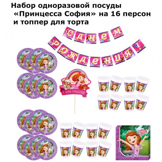 Набор одноразовой посуды «Принцесса София» на 16 персон и топпер для торта Набор одноразовой посуды «Принцесса София» на 16 персон и топпер для торта