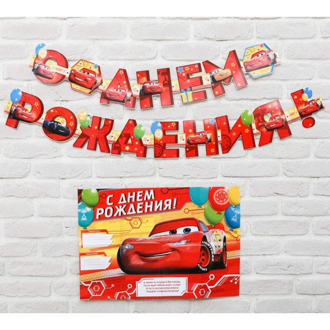 Набор: плакат, гирлянда «С Днем Рождения», Тачки Набор: плакат, гирлянда «С Днем Рождения», Тачки