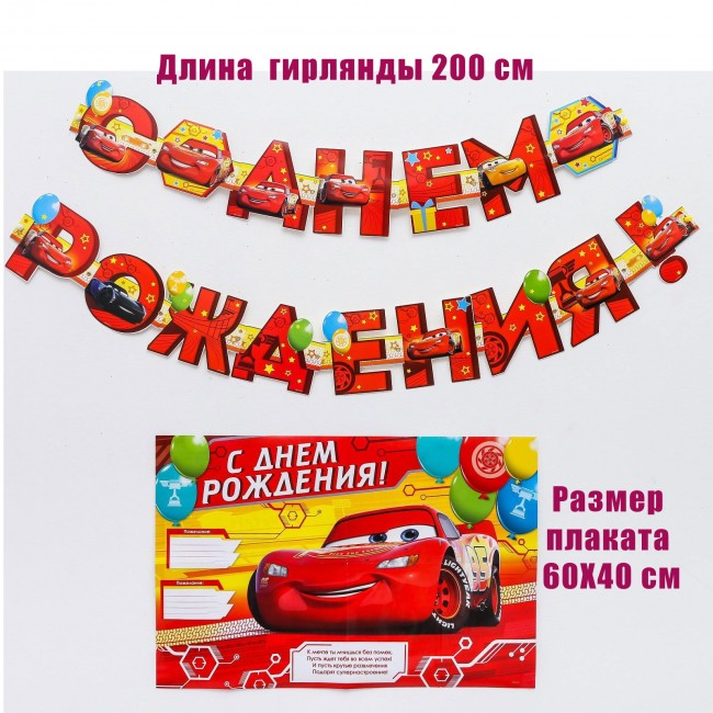 Набор: плакат, гирлянда «С Днем Рождения», Тачки Набор: плакат, гирлянда «С Днем Рождения», Тачки