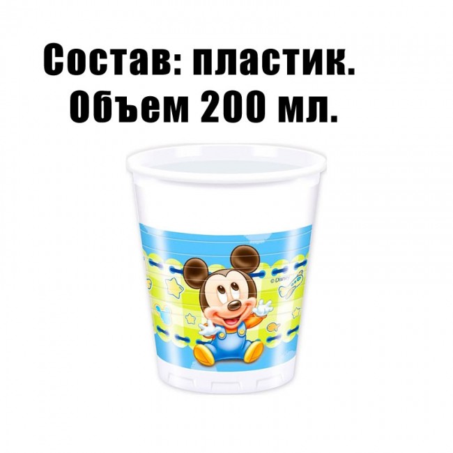 Набор пластиковых стаканов «Малыш Микки Маус» 200 мл (8 шт) Набор пластиковых стаканов «Малыш Микки Маус» 200 мл (8 шт)