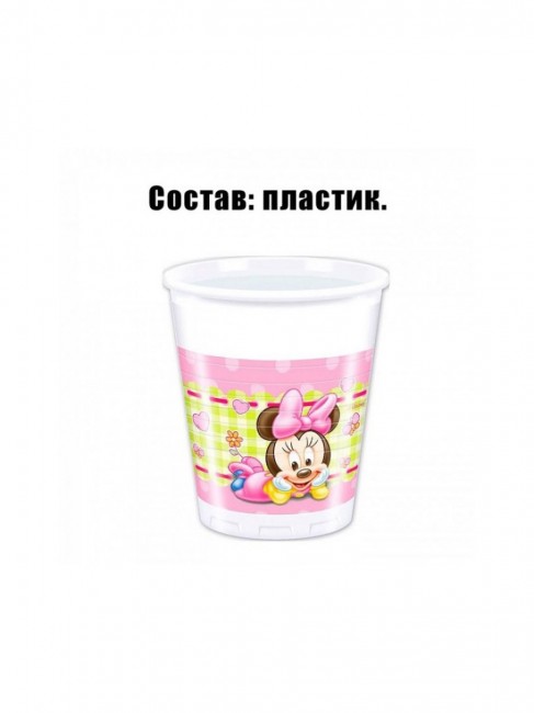Набор пластиковых стаканов Минни Маус 200 мл (8 шт) Набор пластиковых стаканов Минни Маус 200 мл (8 шт)