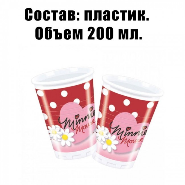Набор пластиковых стаканов Минни Маус 200 мл (8 шт) Набор пластиковых стаканов Минни Маус 200 мл (8 шт)