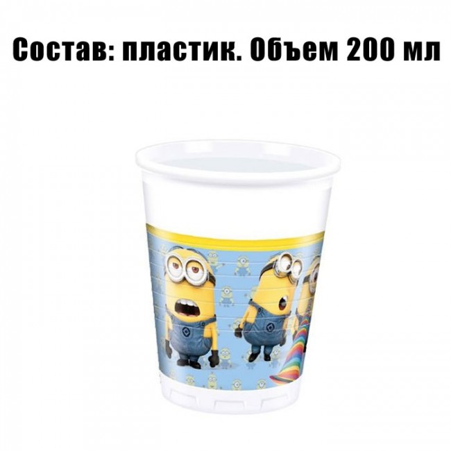 Набор пластиковых стаканов Миньоны 200 мл (8шт) Набор пластиковых стаканов Миньоны 200 мл (8шт)