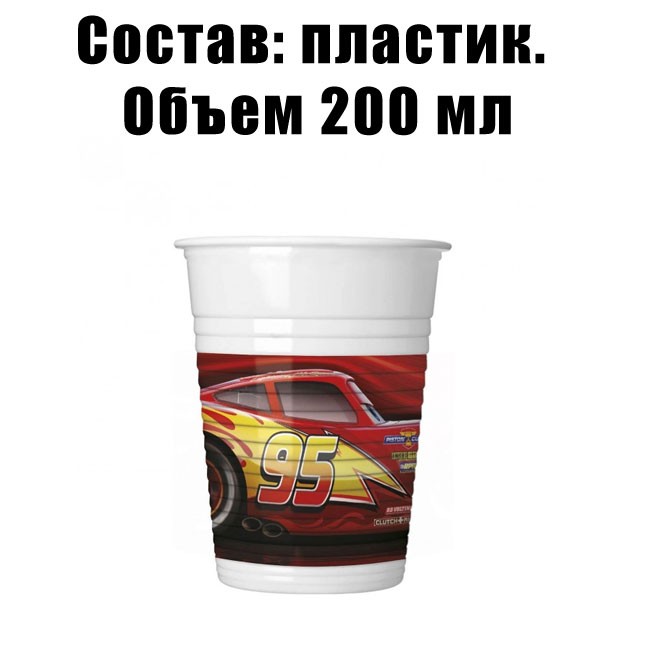 Набор пластиковых стаканов Тачки 200 мл (8шт) Набор пластиковых стаканов Тачки 200 мл (8шт)