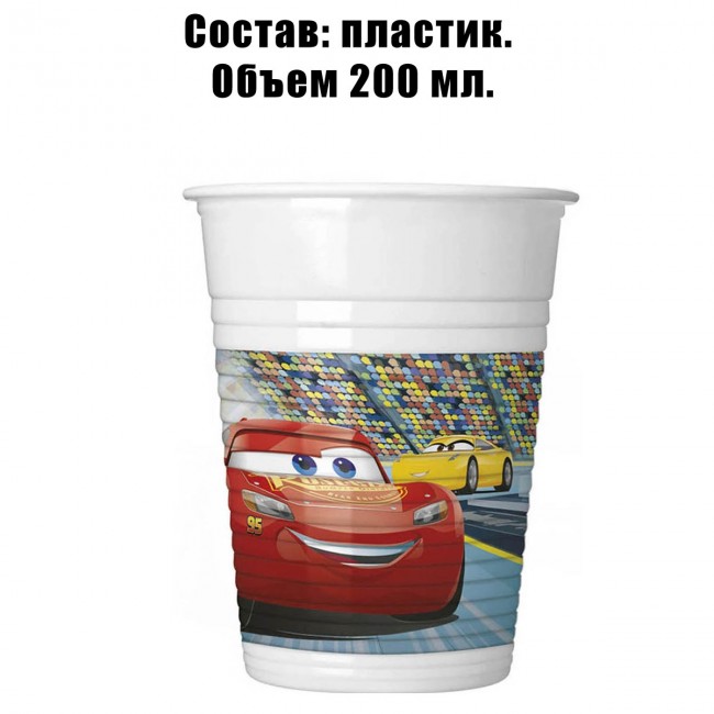 Набор пластиковых стаканов «Тачки» 200 мл (8шт) Набор пластиковых стаканов «Тачки» 200 мл (8шт)