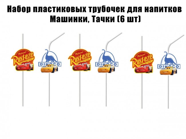 Набор пластиковых трубочек для напитков Машинки, Тачки (6 шт) Набор пластиковых трубочек для напитков Машинки, Тачки (6 шт)