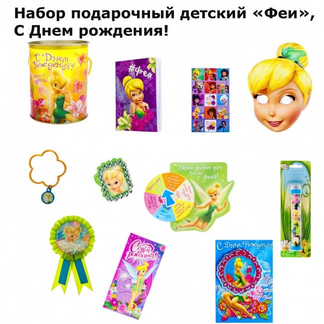 Набор подарочный детский «Феи», С Днем рождения! Набор подарочный детский «Феи», С Днем рождения!