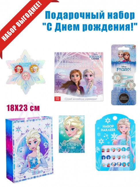 Набор подарочный для девочки «Холодное сердце», С Днем рождения! Набор подарочный для девочки «Холодное сердце», С Днем рождения!