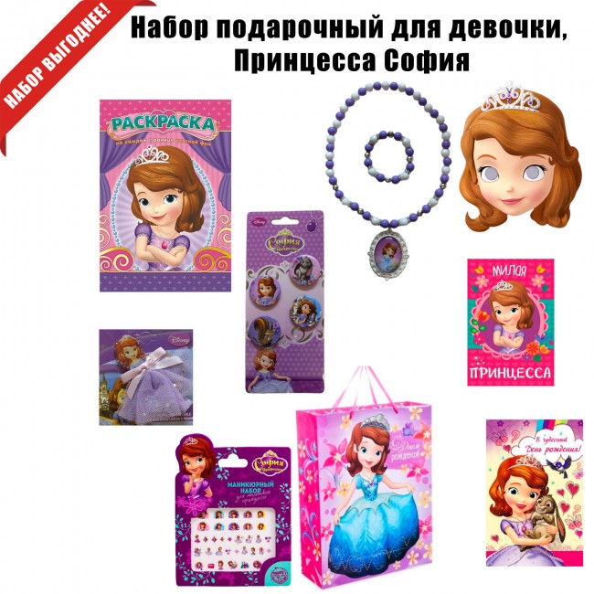 Набор подарочный для девочки, Принцесса София, С днем рождения! Набор подарочный для девочки, Принцесса София, С днем рождения!