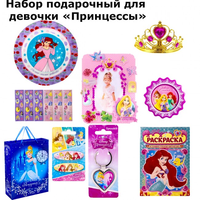 Набор подарочный для девочки «Принцессы» Набор подарочный для девочки «Принцессы»