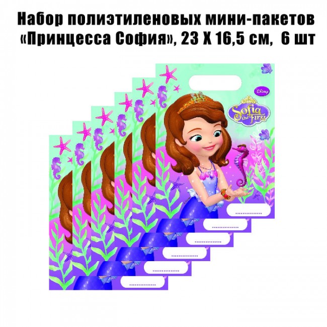Набор полиэтиленовых мини-пакетов «Принцесса София», 23 Х 16,5 см, 6 шт Набор полиэтиленовых мини-пакетов «Принцесса София», 23 Х 16,5 см, 6 шт