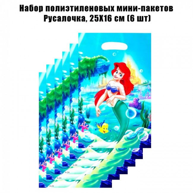 Набор полиэтиленовых мини-пакетов Русалочка, 25Х16 см (6 шт) Набор полиэтиленовых мини-пакетов Русалочка, 25Х16 см (6 шт)