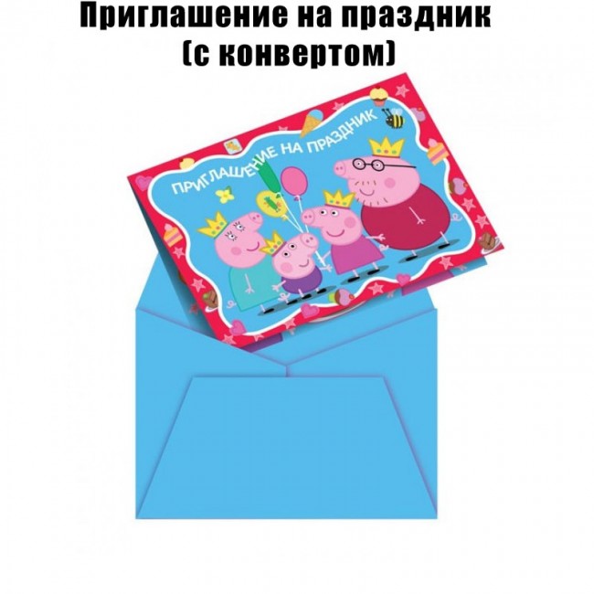 Набор приглашений на праздник, с конвертами, Свинка Пеппа (6шт) Набор приглашений на праздник, с конвертами, Свинка Пеппа (6шт)