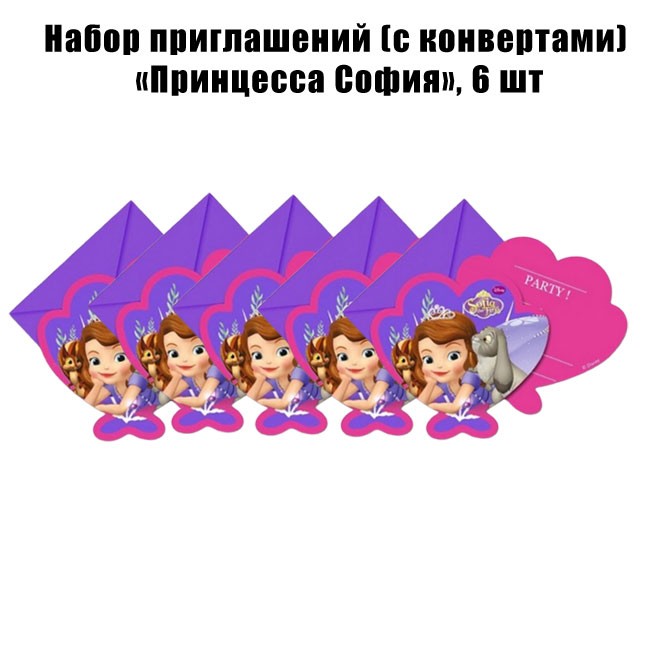 Набор приглашений (с конвертами) «Принцесса София», 6 шт Набор приглашений (с конвертами) «Принцесса София», 6 шт