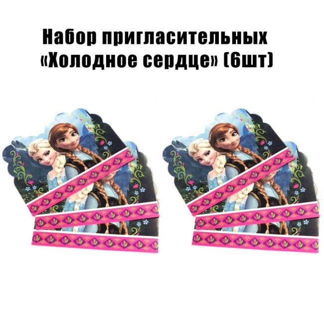 Набор пригласительных «Холодное сердце» (6шт) Набор пригласительных «Холодное сердце» (6шт)
