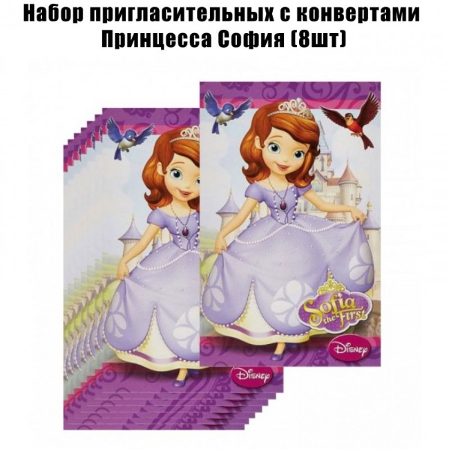 Набор пригласительных с конвертами Принцесса София (8шт) Набор пригласительных с конвертами Принцесса София (8шт)