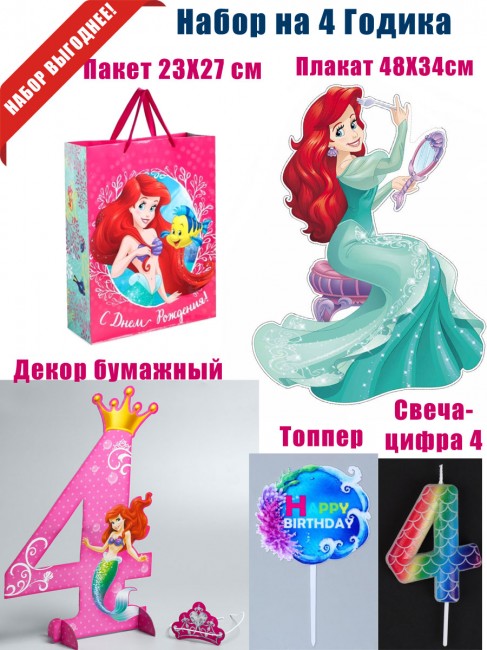 Набор «Русалочка» на 4 годика Набор «Русалочка» на 4 годика