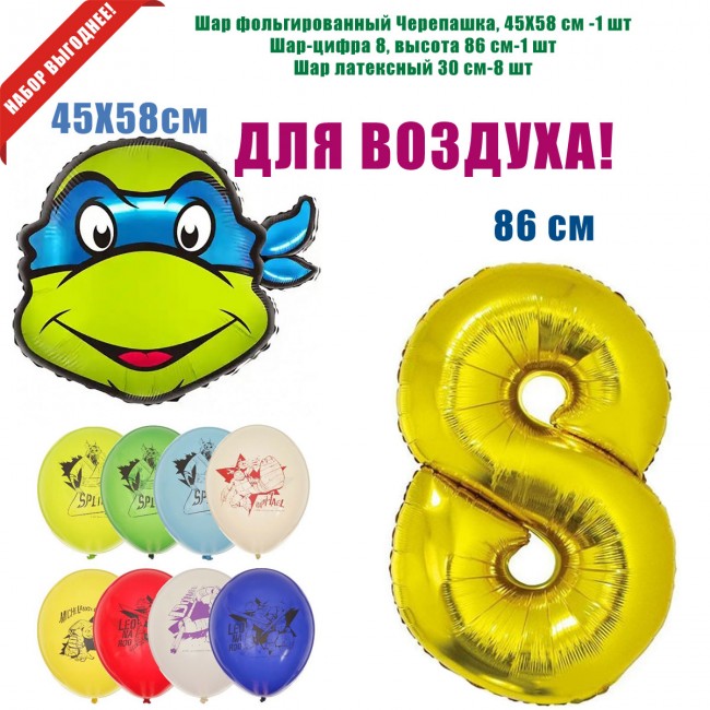Набор шаров Черепашки-ниндзя, для воздуха Набор шаров Черепашки-ниндзя, для воздуха
