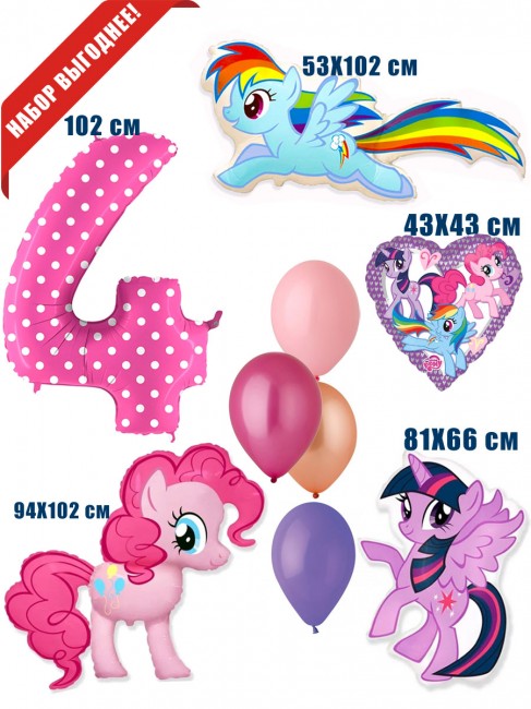 Набор шаров «My Little Pony» на 4 Годика Набор шаров «My Little Pony» на 4 Годика