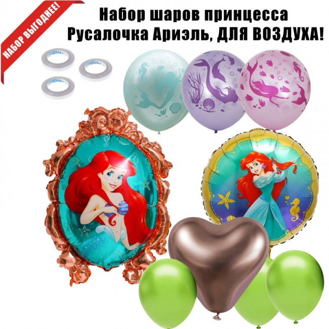 Набор шаров принцесса Русалочка Ариэль, для воздуха Набор шаров принцесса Русалочка Ариэль, для воздуха