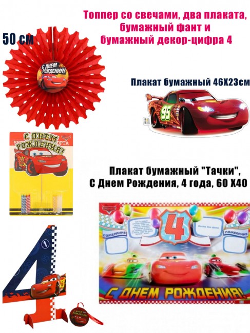 Набор «Тачки» на 4 Годика Набор «Тачки» на 4 Годика