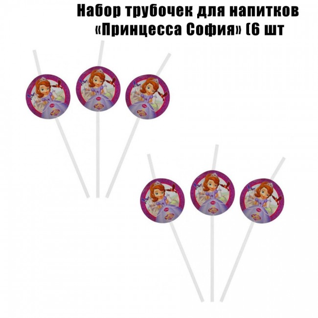 Набор трубочек для напитков «Принцесса София» (6 шт) Набор трубочек для напитков «Принцесса София» (6 шт)