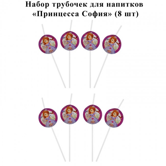Набор трубочек для напитков «Принцесса София» (8 шт) Набор трубочек для напитков «Принцесса София» (8 шт)