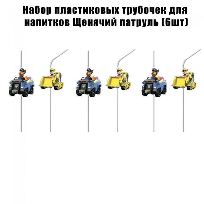 Набор трубочек для напитков Щенячий патруль (6шт) Набор трубочек для напитков Щенячий патруль (6шт)