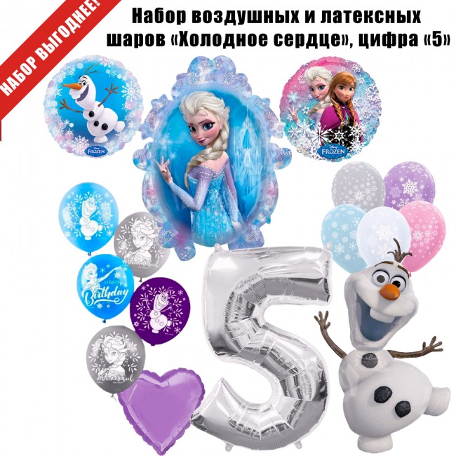 Набор воздушных и латексных шаров «Холодное сердце», цифра «5» Набор воздушных и латексных шаров «Холодное сердце», цифра «5»