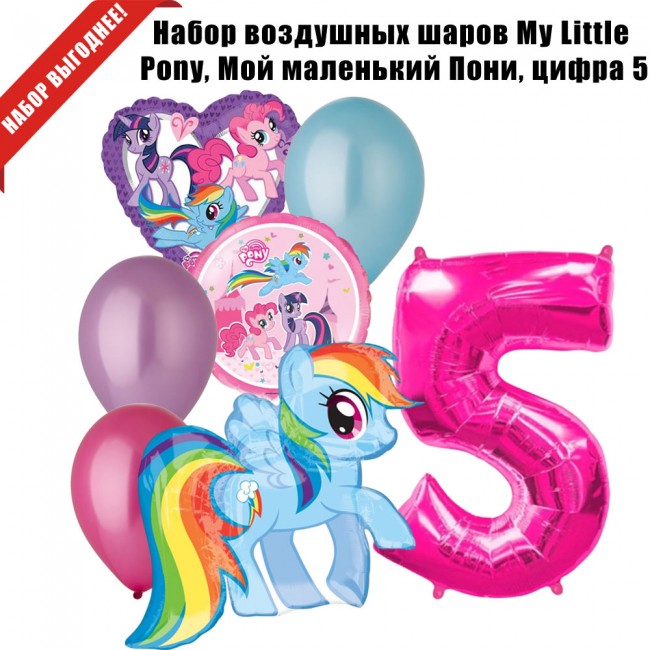 Набор воздушных шаров My Little Pony, Мой маленький Пони, цифра 5 Набор воздушных шаров My Little Pony, Мой маленький Пони, цифра 5